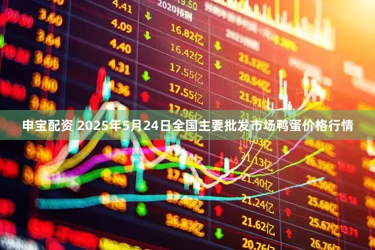 申宝配资 2025年5月24日全国主要批发市场鸭蛋价格行情