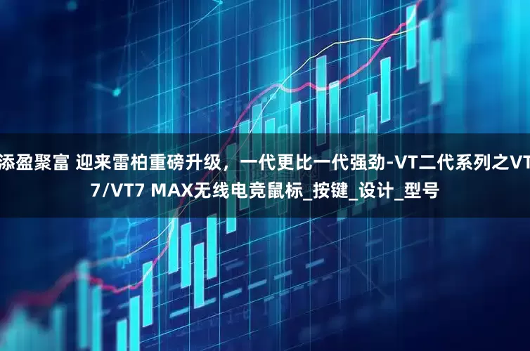 添盈聚富 迎来雷柏重磅升级，一代更比一代强劲-VT二代系列之VT7/VT7 MAX无线电竞鼠标_按键_设计_型号