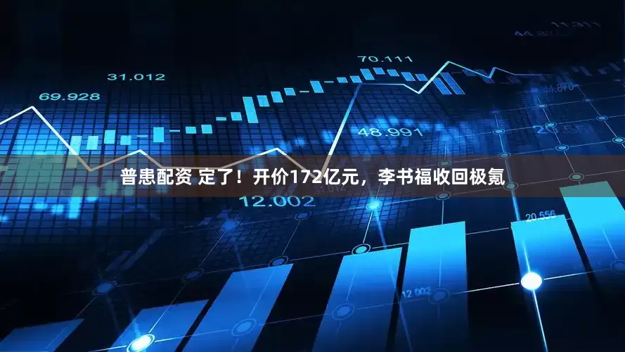 普患配资 定了！开价172亿元，李书福收回极氪