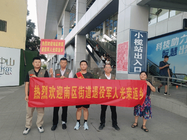 宏益配资 戎归故里，再启新程！中山南区街道欢迎秋季退役士兵光荣返乡