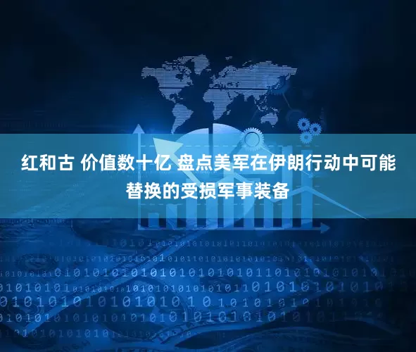 红和古 价值数十亿 盘点美军在伊朗行动中可能替换的受损军事装备