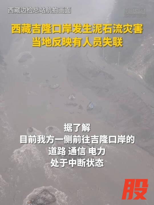 吉隆遭泥石流灾害亲历游客发声